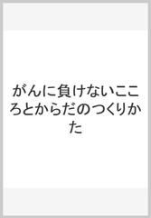 がんに負けないこころとからだのつくりかた