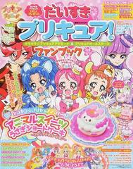 だいすきプリキュア キラキラ プリキュアアラモード プリキュアオールスターズファンブック はる なつの通販 講談社 講談社mook 紙の本 Honto本の通販ストア