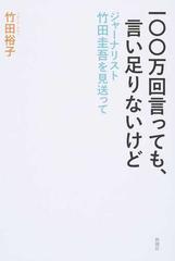 一 万回言っても 言い足りないけど ジャーナリスト竹田圭吾を見送っての通販 竹田 裕子 紙の本 Honto本の通販ストア