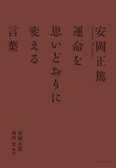 安岡正篤 運命を思いどおりに変える言葉の通販 安岡正篤 池田光 紙の本 Honto本の通販ストア