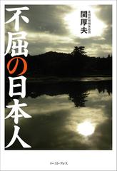 不屈の日本人の通販 関 厚夫 紙の本 Honto本の通販ストア