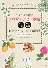 ラクラク突破のアロマテラピー検定１級 ２級合格テキスト 模擬問題 公式テキスト２０１５年７月改訂版対応の通販 アロマテラピー検定研究室 紙の本 Honto本の通販ストア