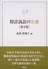 特許訴訟の実務 第２版 （裁判実務シリーズ）