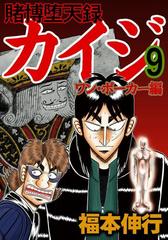 賭博堕天録カイジ ワン ポーカー編 ９ 漫画 の電子書籍 無料 試し読みも Honto電子書籍ストア