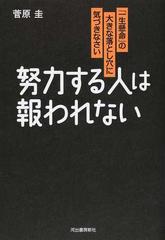 努力する人は報われない 一生懸命 の大きな落とし穴に気づきなさいの通販 菅原圭 紙の本 Honto本の通販ストア