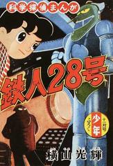 鉄人２８号《少年オリジナル版》復刻大全集 ユニット１別冊ふろく３