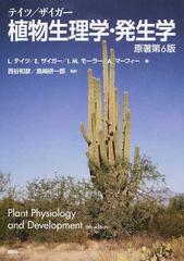 テイツ／ザイガー植物生理学・発生学の通販/Ｌ．テイツ/Ｅ．ザイガー