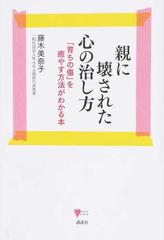 親に壊された心の治し方 育ちの傷 を癒やす方法がわかる本の通販 藤木 美奈子 こころライブラリー 紙の本 Honto本の通販ストア