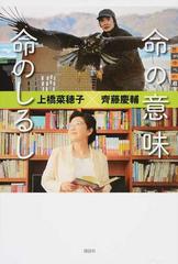 命の意味命のしるしの通販 上橋 菜穂子 齊藤 慶輔 世の中への扉 紙の本 Honto本の通販ストア