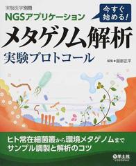 ＮＧＳアプリケーション今すぐ始める！メタゲノム解析実験プロトコール ヒト常在細菌叢から環境メタゲノムまでサンプル調製と解析のコツ