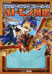 モンスターハンターストーリーズ オトモン図鑑の通販 ファミ通 紙の本 Honto本の通販ストア