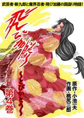 飛び加藤 第４巻 漫画 の電子書籍 無料 試し読みも Honto電子書籍ストア