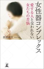 女性器コンプレックス 愛する人と交われない女たちの苦悩の電子書籍 Honto電子書籍ストア