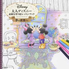  Otona Adult Disney nice coloring lesson book 大人ディズニー  素敵な塗り絵レッスンブック [ART BOOK JAPANESE EDITION]: Inko Kotoriyama: Books