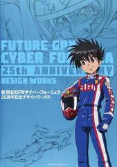 新世紀ＧＰＸサイバーフォーミュラ２５周年記念デザインワークス