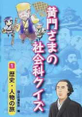 黄門さまの社会科クイズ １ 歴史 人物の旅の通販 国土社編集部 紙の本 Honto本の通販ストア