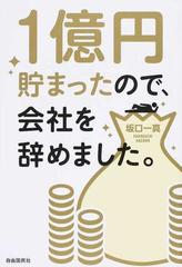 １億円貯まったので 会社を辞めました の通販 坂口 一真 紙の本 Honto本の通販ストア