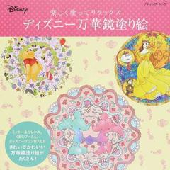 ディズニー万華鏡塗り絵 楽しく塗ってリラックスの通販 ブティック ムック 紙の本 Honto本の通販ストア
