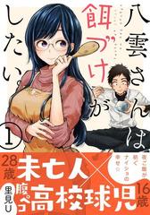 八雲さんは餌づけがしたい。 3　特典付き 八雲さんは餌づけがしたい。 3巻 (デジタル版ヤングガンガン