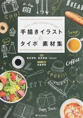 手描きイラスト タイポ素材集 ｌｅｔ ｓ ｍａｋｅ ｃｒｅａｔｉｖｅ ｄｅｓｉｇｎｓ の通販 岩永 茉帆 若井 美鈴 紙の本 Honto本の通販ストア