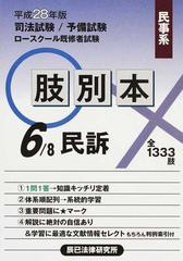 司法試験／予備試験／ロースクール既修者試験肢別本 平成２８年版６ 民事系民訴