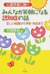 心理学者に聞くみんなが笑顔になる認知症の話 正しい知識から予防 対応までの通販 竹田 伸也 紙の本 Honto本の通販ストア