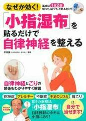 なぜか効く 小指湿布 を貼るだけで自律神経を整える 基本は１日２回切って 貼って とめるだけ の通販 安田 譲 紙の本 Honto本の通販ストア