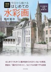 今日から描けるはじめての水彩画 増補改訂の通販/野村重存 - 紙