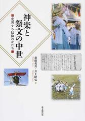 神楽と祭文の中世 変容する信仰のかたちの通販 斎藤 英喜 井上 隆弘 紙の本 Honto本の通販ストア