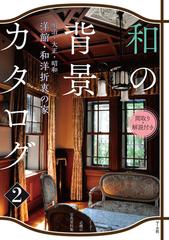 和の背景カタログ 間取り 解説付き 漫画家 アニメーター必携の写真資料集 2 洋館 和洋折衷の家の通販 マール社編集部 コミック Honto本の通販ストア 和の背景カタログ 間取り 解説付き 漫画家 アニメーター必携の写真資料集 2 洋館 和洋折衷の家の通販 マール社編集部 コミック Honto本の通販ストア