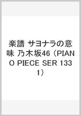 楽譜 サヨナラの意味 乃木坂46の通販 紙の本 Honto本の通販ストア