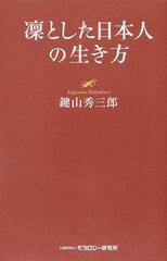 凛とした日本人の生き方の通販 鍵山 秀三郎 紙の本 Honto本の通販ストア