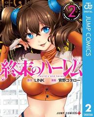 終末のハーレム セミカラー版 2 漫画 の電子書籍 無料 試し読みも Honto電子書籍ストア