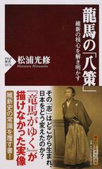 龍馬の 八策 維新の核心を解き明かすの通販 松浦 光修 Php新書 紙の本 Honto本の通販ストア