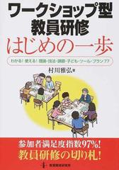 ワークショップ型教員研修はじめの一歩 わかる 使える 理論 技法 課題 子ども ツール プラン７７の通販 村川 雅弘 紙の本 Honto本の通販ストア
