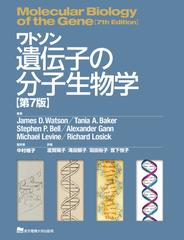 ワトソン遺伝子の分子生物学 第７版の通販/Ｊａｍｅｓ Ｄ