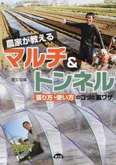 農家が教えるマルチ トンネル 張り方 使い方のコツと裏ワザの通販 農文協 紙の本 Honto本の通販ストア