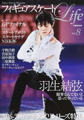 フィギュアスケートｌｉｆｅ ｆｉｇｕｒｅ ｓｋａｔｉｎｇ ｍａｇａｚｉｎｅ ｖｏｌ ８ 羽生結弦ｇｐファイナル速報 ｎｈｋ杯 スケートアメリカ スケートカナダの通販 扶桑社mook 紙の本 Honto本の通販ストア