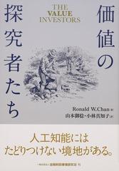 価値の探究者たちの通販 ｒｏｎａｌｄ ｗ ｃｈａｎ 山本 御稔 紙の本 Honto本の通販ストア