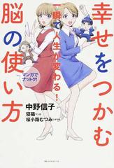 幸せをつかむ脳の使い方 一瞬で人生が変わる マンガでナットク の通販 中野信子 紙の本 Honto本の通販ストア