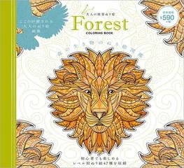 大人の精密ぬり絵 森の生き物のぬり絵図鑑 ｆｏｒｅｓｔ ｃｏｌｏｒｉｎｇ ｂｏｏｋの通販 株式会社classix Media 紙の本 Honto本の通販ストア