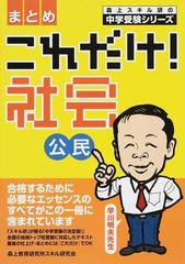 これだけ 社会公民 まとめの通販 早川 明夫 紙の本 Honto本の通販ストア