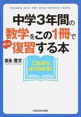 中学３年間の数学をこの１冊でざっと復習する本 これならよくわかる