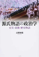 オンラインストア販売店 源氏物語の政治学 史実・准拠・歴史物語