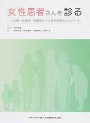 女性患者さんを診る 少女期〜妊娠期〜高齢期までの歯科医療のかんどころ