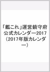 艦これ」運営鎮守府公式カレンダー2017の通販 - 紙の本：honto本の通販