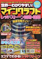 世界一わかりやすい マインクラフトレッドストーン回路 建築徹底攻略ガイドの通販 マイクラ最新攻略班 Cosmic Mook 紙の本 Honto本の通販ストア