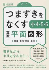 つまずきをなくす小4 5 6算数平面図形 角度 面積 作図 単位の通販 西村則康 紙の本 Honto本の通販ストア つまずきをなくす小4 5 6算数平面図形 角度 面積 作図 単位の通販 西村則康 紙の本 Honto本の通販ストア