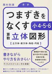 つまずきをなくす小４ ５ ６算数立体図形 立方体 直方体 角柱 円柱の通販 西村則康 紙の本 Honto本の通販ストア