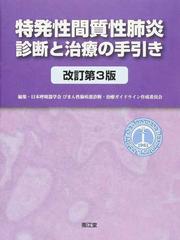 特発性間質性肺炎診断と治療の手引き 改訂第３版